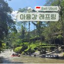 P-6937 | 발리 우붓 아융강 래프팅 아이와 액티비티 체험 비용