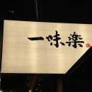 목동집 | 목동 오목교 맛집 고기집 일미락 다녀온 후기 (발효목살, 주차)