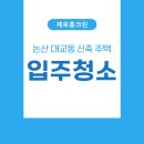반월초앞 클린하우스 | 논산입주청소, 대교동 신축 주택 꼼꼼한 청소 후기!