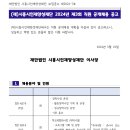 2024년 제3회 시흥시인재양성재단 직원 공개채용 공고(~5/20) 이미지