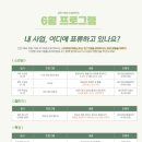 주식회사 이레스토리 | 비욘드캠퍼스 6월 프로그램 일정