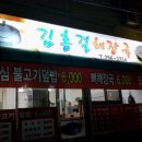 김홍걸해장국