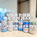 무알콜맥주 논알콜맥주 차이와 추천 리스트 내돈내산