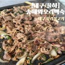 송해와오리백숙 | [송해와오리백숙] 대구 오리불고기 맛집 &#34;송해와오리백숙&#34;