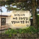 섭섭이네 - 제주시 | 제주 구좌 맛집 섭섭이네 후기. 아이와 함께 먹기 괜찮았던 흑돼지 커리 맛집