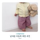 회현어린이집 | 남대문 아동복 쇼핑 후기 | 회현역 19개월 아기옷 구매 후기