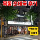 [내돈내산] 국밥충의 목동 순대국 병천순대 후기