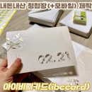아이비씨 | 부랴부랴 만든 청첩창, 모바일청첩장 w. 아이비씨카드 규수당 제휴할인