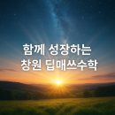 딥매쓰수학국어학원