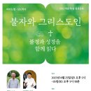 여름 영성강좌 "불자와 그리스도인, 불경과 성경을 함께 읽다" [취소] 이미지