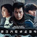 넷플릭스 콘크리트 유토피아 영화 후기 / 윈윈과 제로썸 사이 생존과 행복을 향한 슬픈 서바이벌 (스포 O)