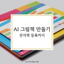 그림책만들기 | AI로 그림 동화책 만들기 순서 전자책 등록까지 직접 해본 후기