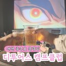 디투어스 | 제천 충주호 글램핑 디투어스캠프클럽 2박 3일 풀빌라 10 내돈내산 후기