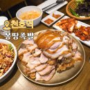 유명족발 | 천호역 족발 맛집 유명한 식당 몽땅족발 내돈내산 후기