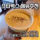 시즌글라스 달서점 | 스타벅스 메뉴 추천 더블에스프레소 크림라떼 솔직후기