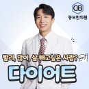 동보한의원 | 안산 다이어트 한의원, 동보한의원이 유명한 이유