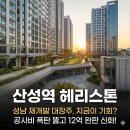 지에스25(GS25) 성남산성역 | [성남 재개발 분석] 위기를 기회로 바꾼 대장주, '산성역 헤리스톤'