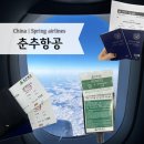 춘추항공여행사주 | 중국 상해여행 춘추항공후기 위탁수하물 구매(아고다로 결제할 때 꼭 확인할 것)
