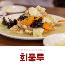 회풍루