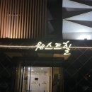 웨스트힐관광호텔 이미지