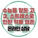 [온라인 상담: 수능을 앞둔 고3, 스트레스로 인한 약물 의존] 한국아동청소년심리상담센터 이미지