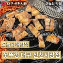 헬스트론대구신천지점 | 대구 신천시장 고기집 맛집 꽃뚜껑 신천시장점 가성비 최고 내돈내산 솔직후기
