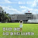 베트남 호치민 자유 여행 패키지 시내투어 추천