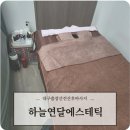 하늘연달 에스테틱 | 대구 출장 산전산후마사지 추천 하늘연달에스테틱 바우처 이용