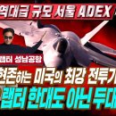 미군의 F-22 랩터 2대, 현재 2023 ADEX위해 성남공항 도착 이미지