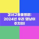 강서동물병원 | 강서구동물병원: 2024년 우리 댕냥이 주치의!