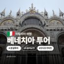 이티상점 | 이탈리아 베네치아 본섬 여행 코스 두칼레궁전 예약 당일치기 투어