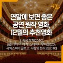 <자체>『SAC on Screen 연극 “늙은 부부이야기”』 | 12월의 추천 영화 : 김종욱 찾기(2010), 늙은 부부 이야기: 스테이지 무비(2020), 셰익스피어 글로브...