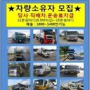 차량소유자 모집 / 적재함 9.6m이상가능 / 기업물류 (택배x) /﻿ 주5일 / 1000~1400매출 이미지