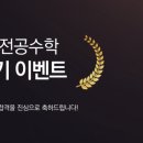 [이지원 전공수학] 23학년도 최종 합격수기 EVENT (참여자 전원 상품권 증정) 이미지