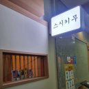 제스트 골프 아카데미 | 여의도 스시키무 디너 오마카세 후기
