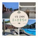 가평별누리펜션 | 가평 글램핑 추천 골드문풀빌라글램핑 서울 근교 신축 수영장펜션