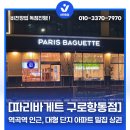 파리바게뜨 구로항동점 이미지