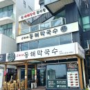 고씨네김밥 - 고양시 일산서구 현중로 8 | 강릉 막국수 맛집 추천 - '고씨네동해막국수', 막국수 메밀 키토김밥 잣순두부 후기 반려동물가능
