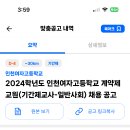 인천 2024학년도 인천여자고등학교 계약제교원(기간제교사-일반사회) 채용 공고 ( 2024.09.29 (일) 마감 ) 이미지