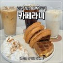 카페라니 - 서구 관저로 177-43 | 계양브런치카페 카페라니 아밤바 와플 후기