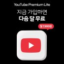 유튜브 프리미엄 월 7,900원?! '유튜브 라이트' 솔직 후기 (feat. SKT 오산대역 #출시기념 혜택 총정리)