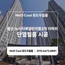 (주)해원티앤디 | 울산 단열필름 시공) 뉴시티 에일린의뜰 2차 아파트 시공 후기