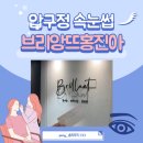 브리앙뜨홍진아 | [청담] 압구정속눈썹 맛집 "브리앙뜨홍진아" 속눈썹 연장 솔직후기