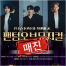 팬텀오브뮤지컬 이미지
