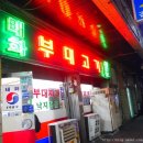 태화부대고기