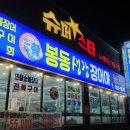 장어야놀자봉동점