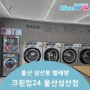 크린업24울산 이미지