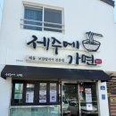 오면가면칼국수 | “제주에가면”제주도 보말칼국수 찐 맛집 내돈내산 후기!