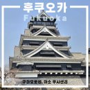 연기향토박물관 | 후쿠오카 2박3일_1일차 | 구마모토성, 아소산 쿠사센리 (모두투어 패키지여행, 내돈내산)