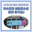 2024년 경남 산업디자인 우수인재 해외연수생 참여 후기(6) - 독일 편 ② 🍺